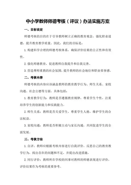 中小学教师师德考核(评议)办法实施方案