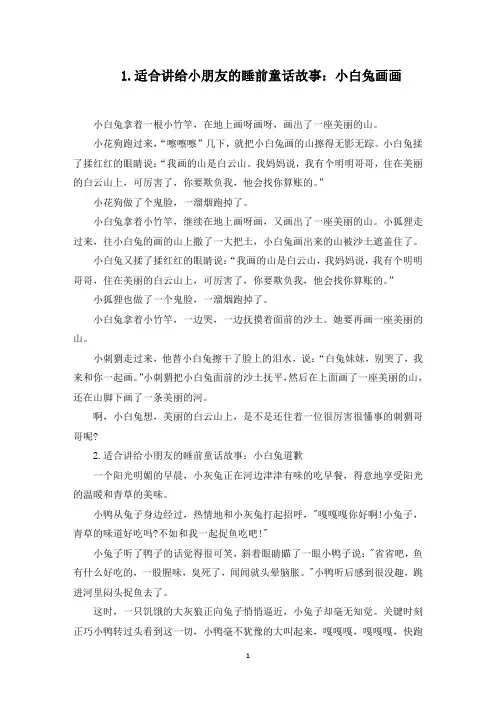 适合讲给小朋友的睡前童话故事(10篇)(最新)