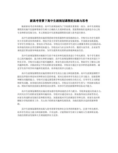 新高考背景下高中生涯规划课程的实践与思考