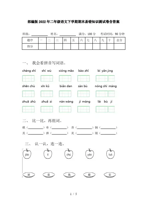 部编版2022年二年级语文下学期期末易错知识测试卷含答案