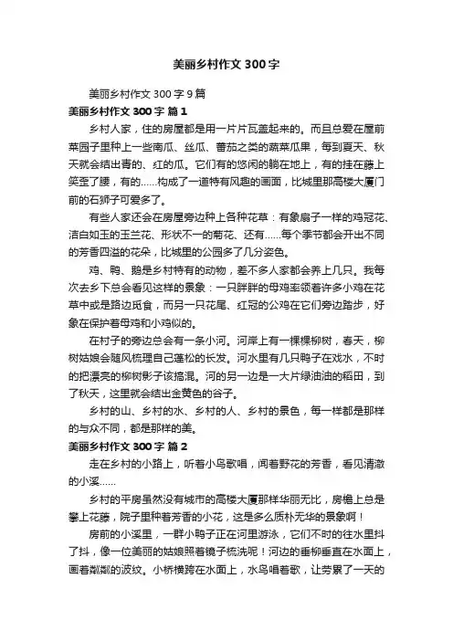 美丽乡村作文300字9篇