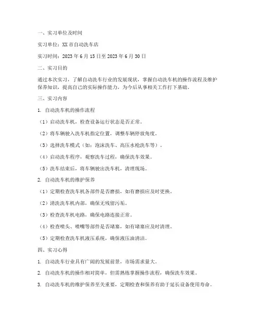 自动洗车实习报告