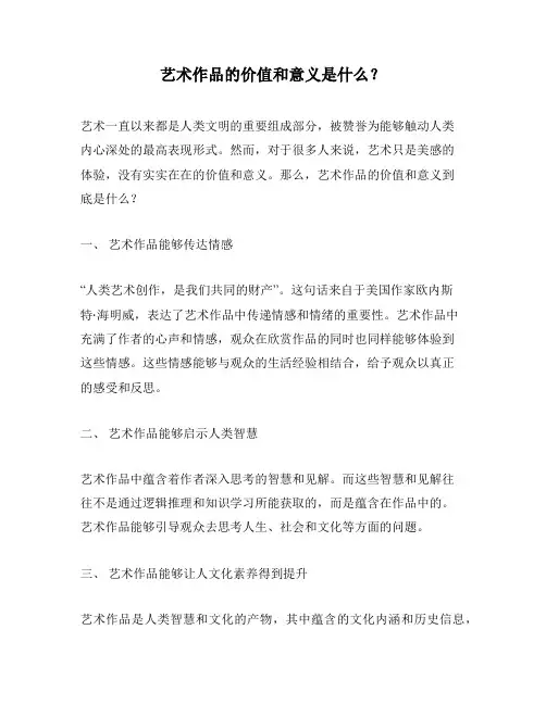 艺术作品的价值和意义是什么？