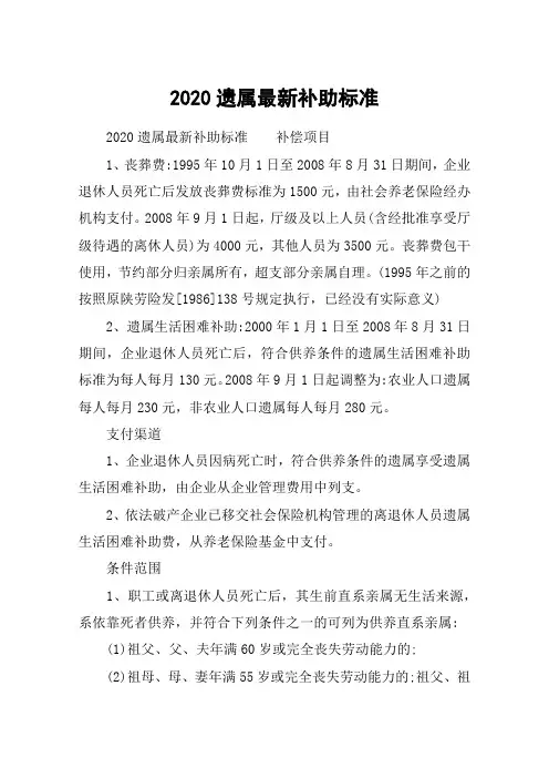 2020遗属最新补助标准