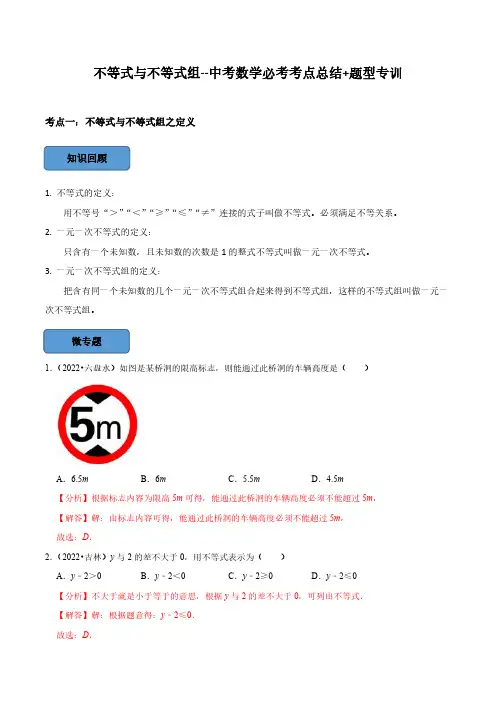 不等式与不等式组篇(解析版)-2023年中考数学必考考点总结
