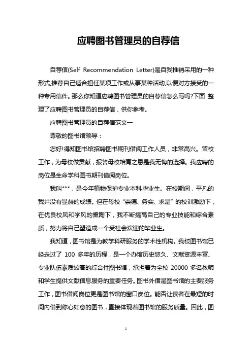 应聘图书管理员的自荐信