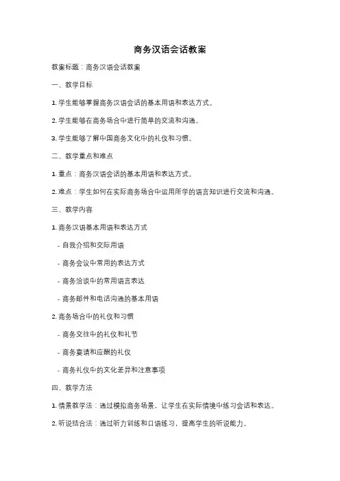 商务汉语会话教案