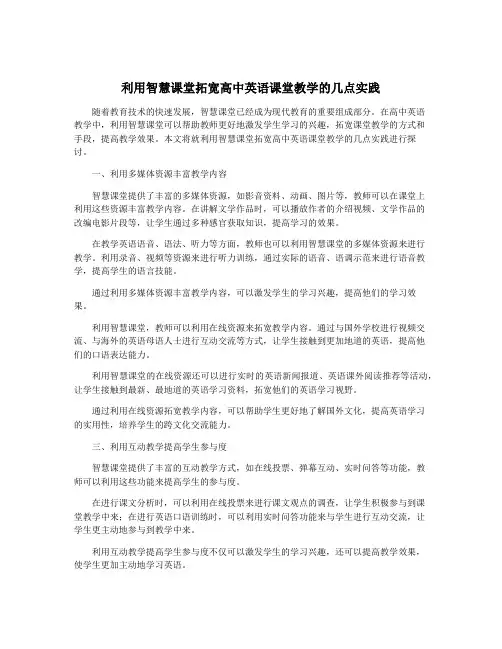 利用智慧课堂拓宽高中英语课堂教学的几点实践