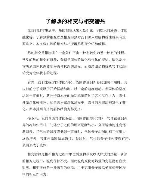 了解热的相变与相变潜热