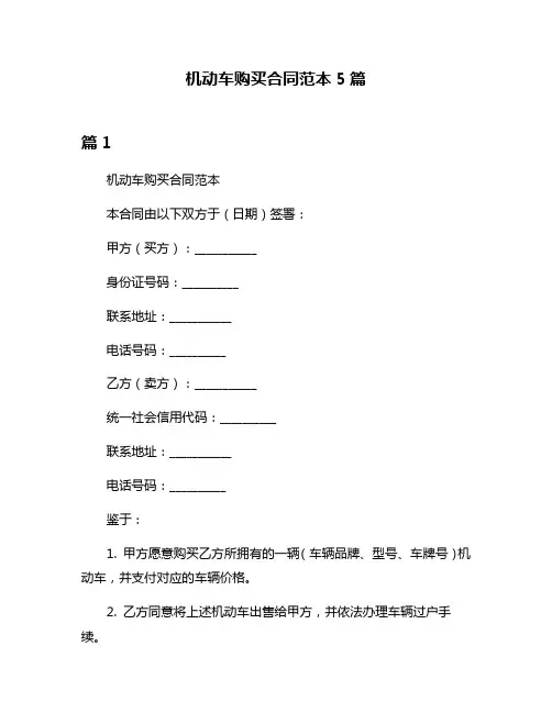机动车购买合同范本5篇