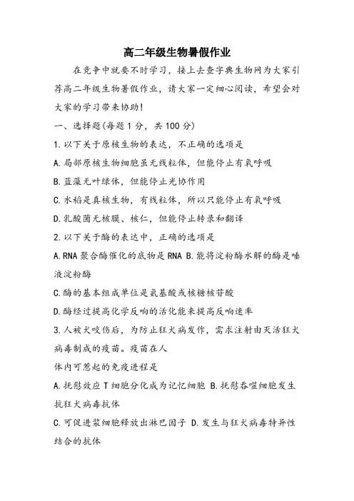 高二年级生物暑假作业