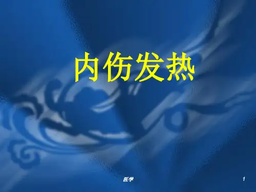 《中医内科学》内伤发热-课件