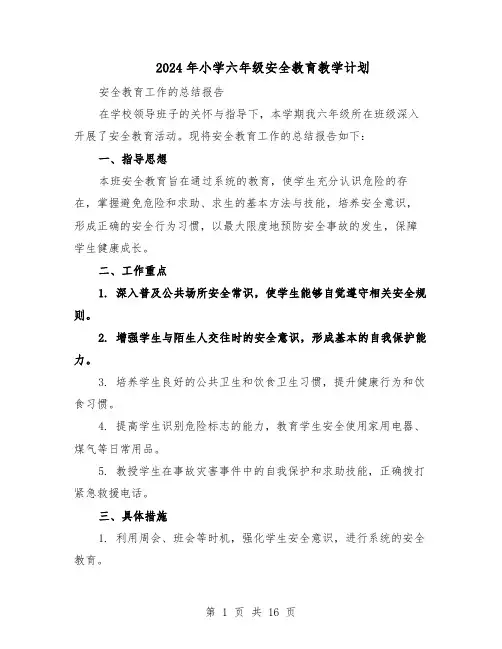 2024年小学六年级安全教育教学计划（6篇）