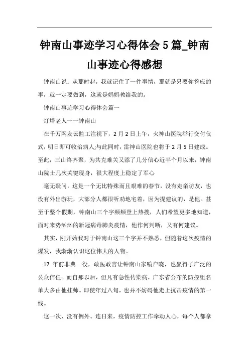 钟南山事迹学习心得体会5篇_钟南山事迹心得感想
