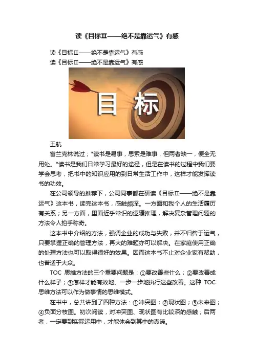 读《目标Ⅱ——绝不是靠运气》有感