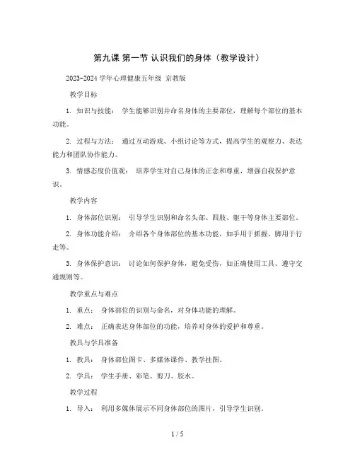 第九课 第一节 认识我们的身体(教学设计)2023-2024学年心理健康五年级  京教版