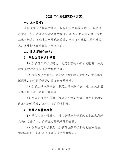 2023年生态创建工作方案