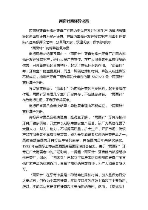 两面针商标异议案