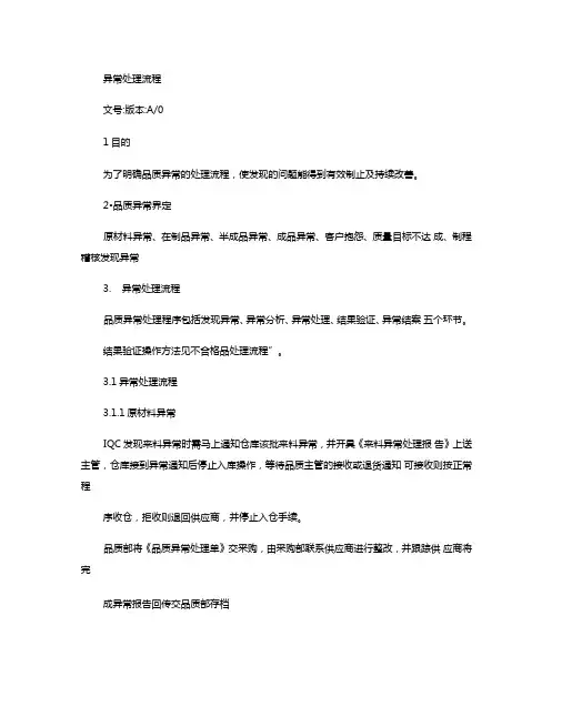 品质异常处理流程-全面科学精