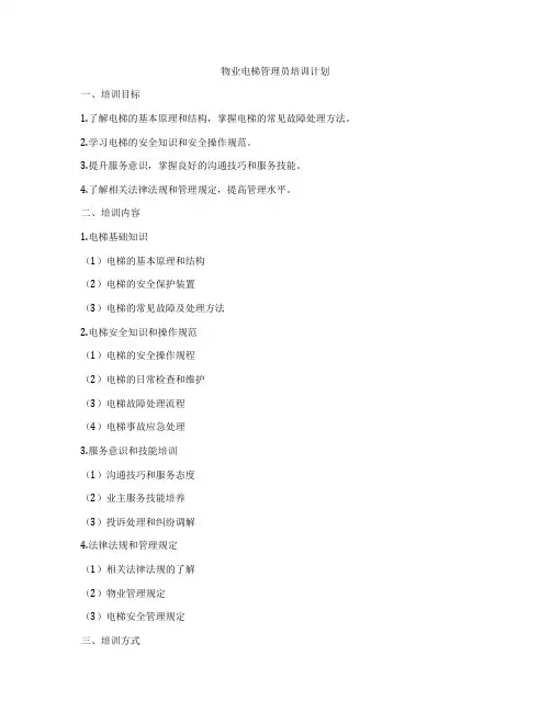 物业电梯管理员培训计划
