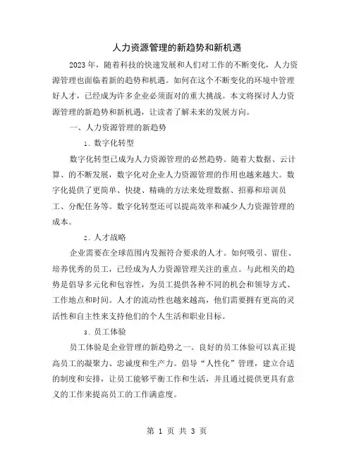 人力资源管理的新趋势和新机遇