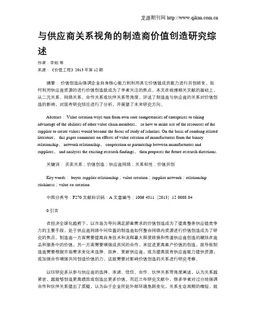 与供应商关系视角的制造商价值创造研究综述