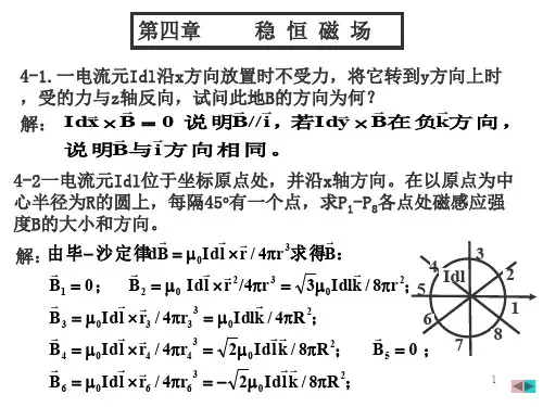 大物电磁学课后答案4ppt课件
