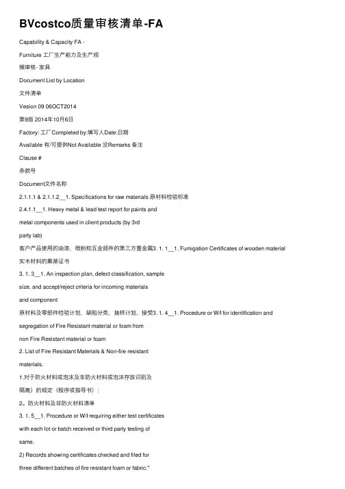 BVcostco质量审核清单-FA
