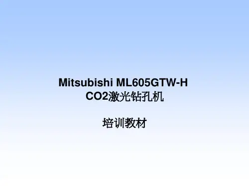 三菱镭射钻机培训教材