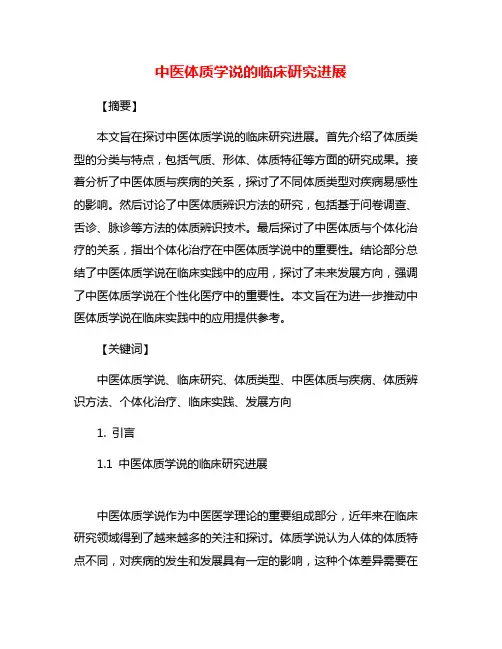 中医体质学说的临床研究进展