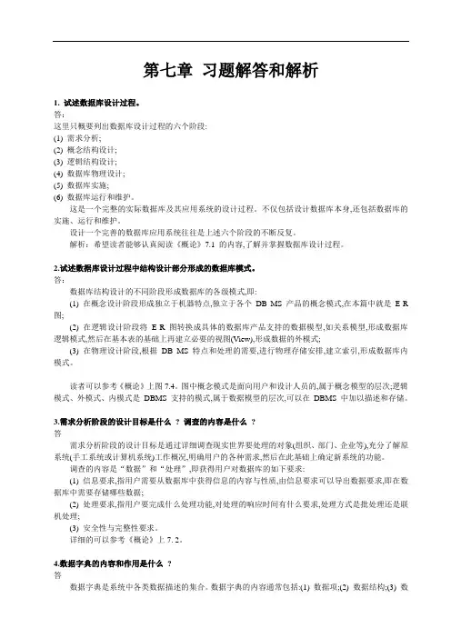 数据库系统概论第五版第七章的习题解答和解析.doc