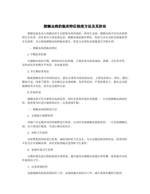 猪蛔虫病的临床特征检疫方法及其防治