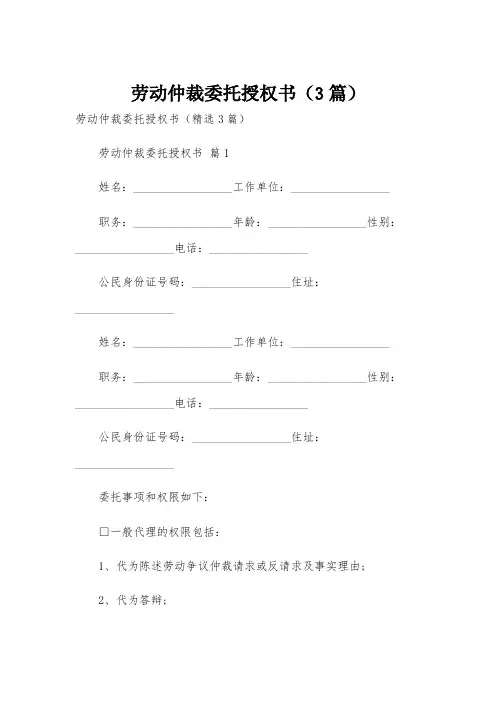 劳动仲裁委托授权书(3篇)