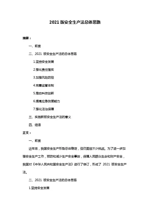 2021版安全生产法总体思路