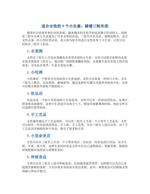 适合女人9个小生意骑着三轮车卖