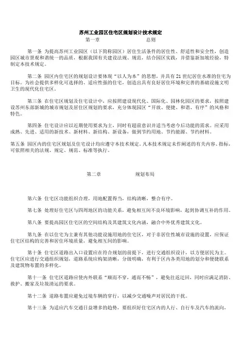 苏州工业园区住宅区规划设计技术规定