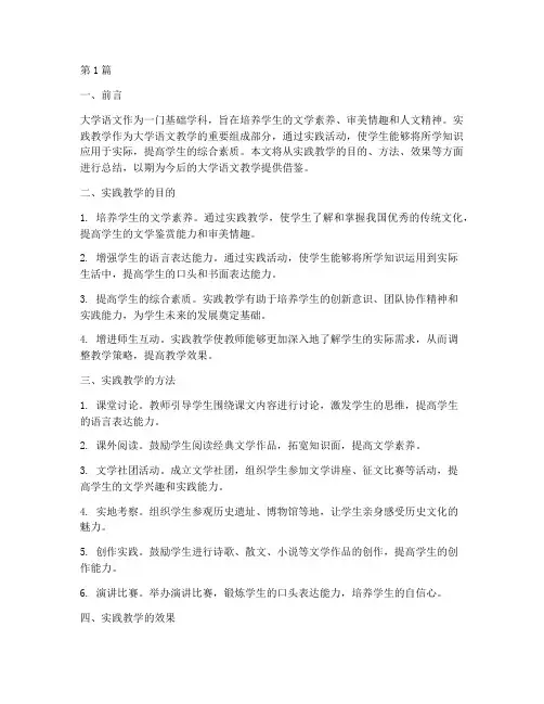 大学语文实践教学总结(3篇)