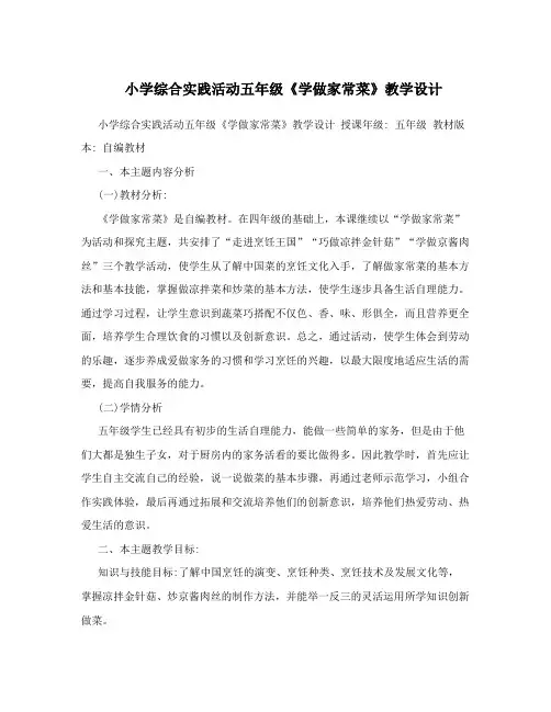 小学综合实践活动五年级《学做家常菜》教学设计