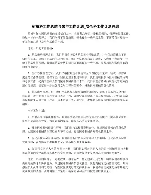 药械科工作总结与来年工作计划_安全科工作计划总结