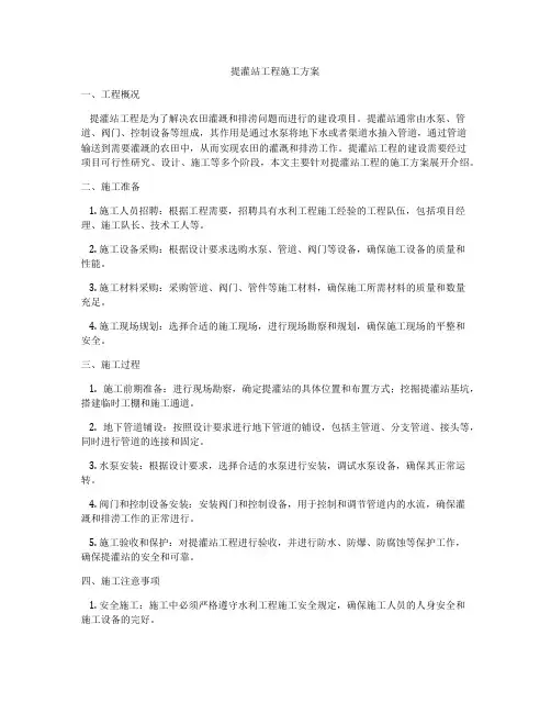 提灌站工程施工方案