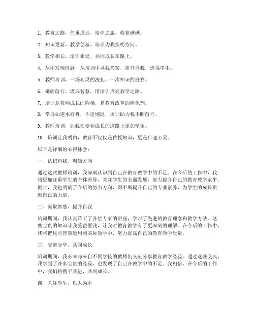 教师培训心得体会短句