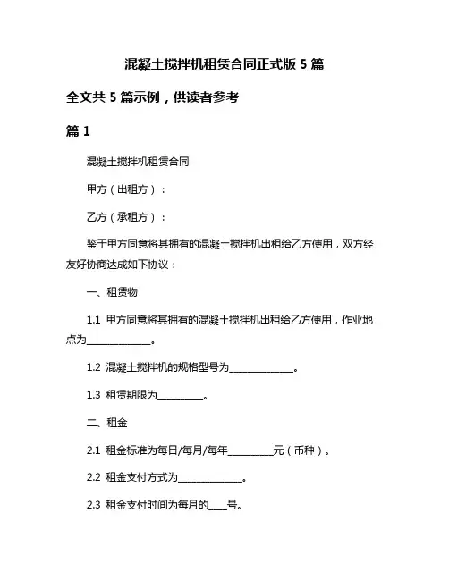 混凝土搅拌机租赁合同正式版5篇