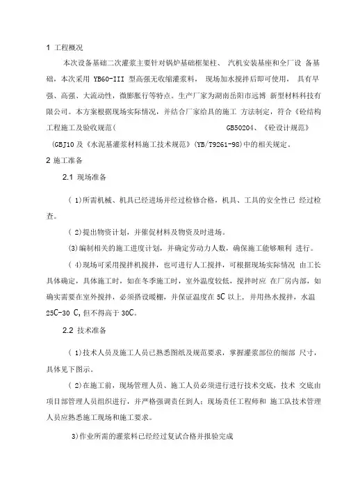 二次灌浆施工方案