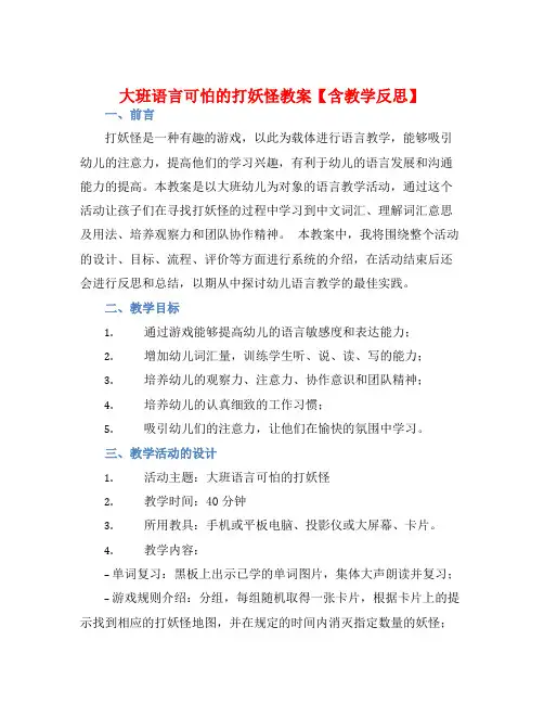 大班语言可怕的打妖怪教案【含教学反思】