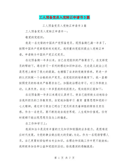 工人预备党员入党转正申请书3篇(最新篇)