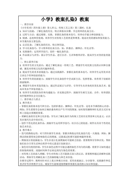 小学》教案扎染》教案