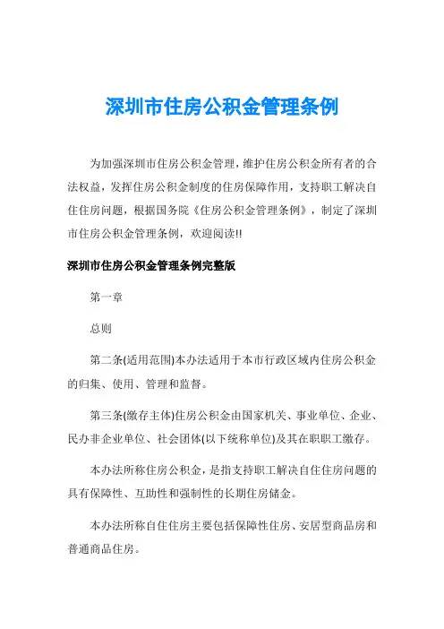 深圳市住房公积金管理条例