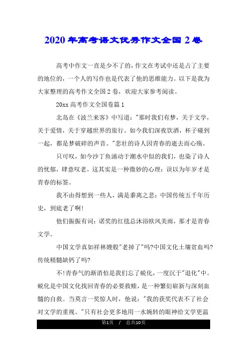 2020年高考语文优秀作文全国2卷.doc