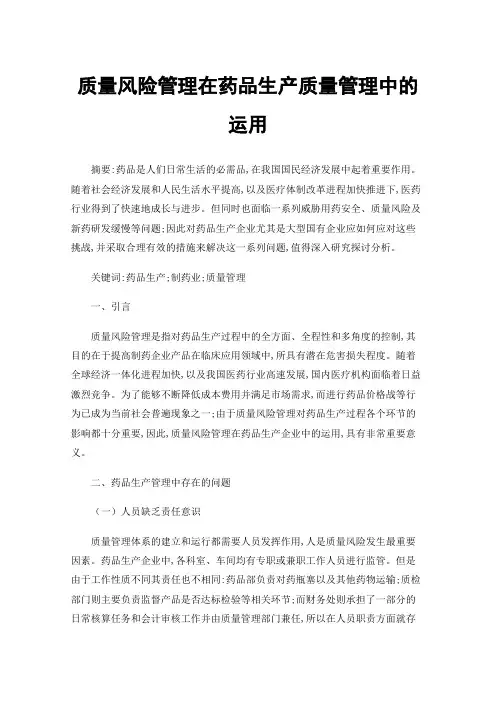 质量风险管理在药品生产质量管理中的运用