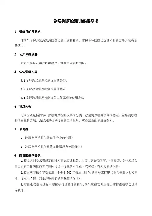 涂层测厚检测指导书